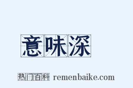 意味深長是什么意思的图片